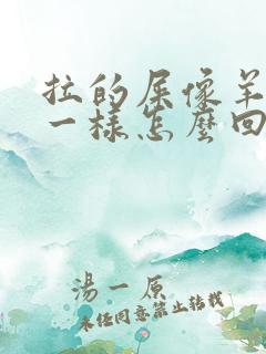 拉的屎像羊屎蛋一样怎么回事