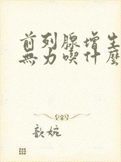 前列腺增生小便无力吃什么药