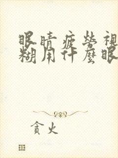 眼睛疲劳视力模糊用什么眼药水好