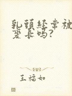 乳头经常被吸会变长吗?