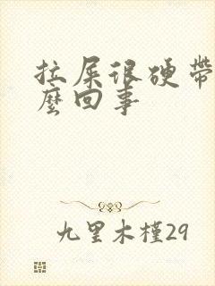 拉屎很硬带血怎么回事