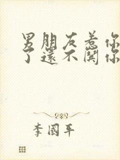 男朋友惹你生气了还不哄你怎么办