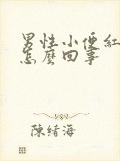 男性小便红色是怎么回事