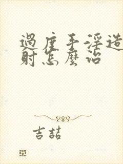 过度手淫造成早射怎么治