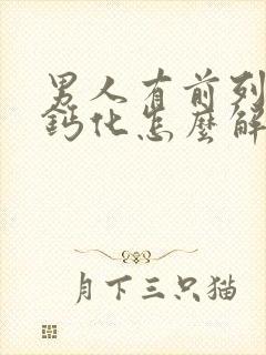 男人有前列腺有钙化怎么解决管用