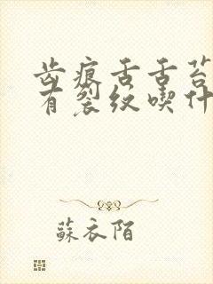 齿痕舌舌苔发白有裂纹吃什么药