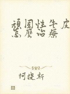 顽固性牛皮有癣怎么治疗