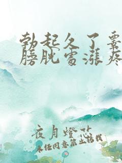 勃起久了睾丸和膀胱处涨疼