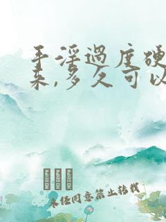 手淫过度硬不起来,多久可以恢复