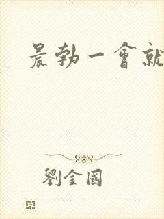 晨勃一会就软了