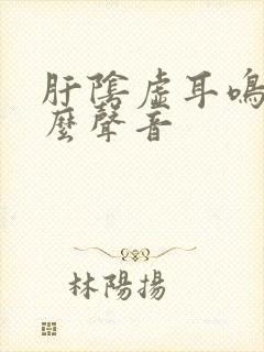 肝阴虚耳鸣是什么声音