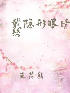 戴隐形眼睛红血丝