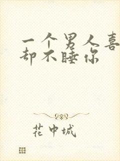 一个男人喜欢你却不睡你