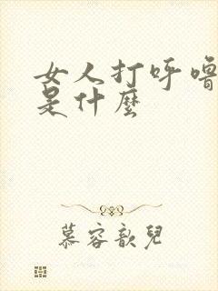 女人打呼噜原因是什么