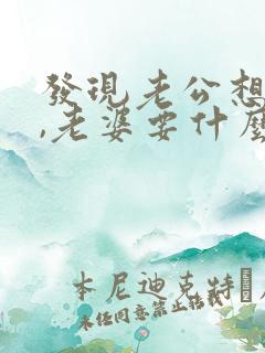 发现老公想出轨,老婆要什么样做呢?