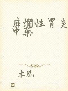 糜烂性胃炎治疗中药