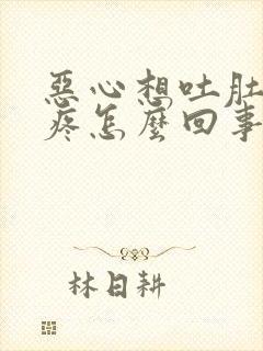 恶心想吐肚子还疼怎么回事