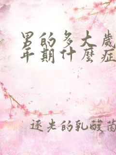 男的多大岁数更年期什么症状