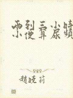 两到三小时一次小便算尿频么