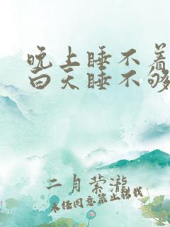 晚上睡不着失眠白天睡不够