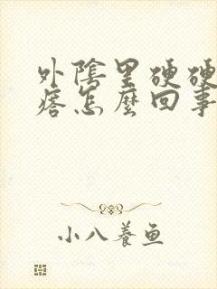 外阴里硬硬的疙瘩怎么回事