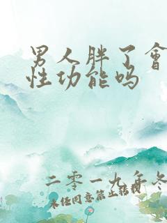 男人胖了会影响性功能吗