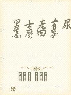 男士老有尿意是怎么回事