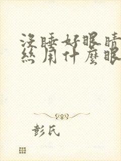 没睡好眼睛红血丝用什么眼药水