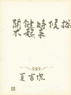 关键时候总是硬不起来