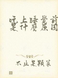 晚上睡觉前尿多是什么原因