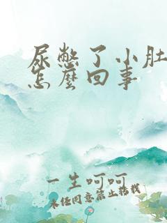 尿憋了小肚子疼怎么回事