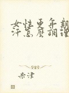 女性更年期出虚汗怎么调理