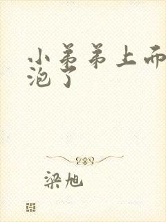 小弟弟上面长水泡了