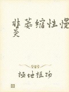 非萎缩性慢性胃炎