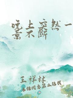 晚上突然一直尿意不断