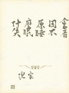 什么原因会导致失眠睡不着觉