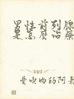 男性前列腺肥大是怎么治疗