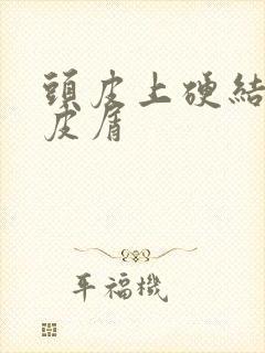 头皮上硬结痂头皮屑