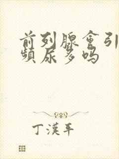 前列腺会引起尿频尿多吗