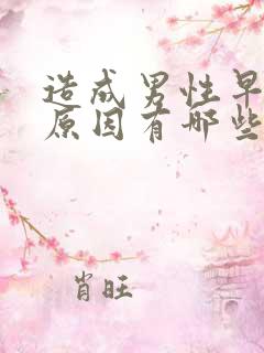 造成男性早射的原因有哪些