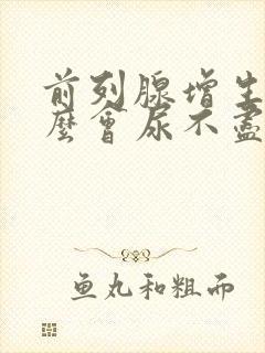 前列腺增生为什么会尿不尽