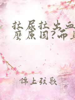 拉尿拉出血是什么原因?而且还疼