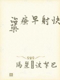 治疗早射快的中药