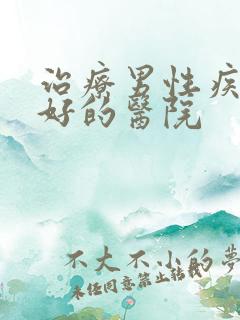 治疗男性疾病较好的医院