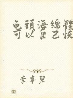 龟头海绵体受损可以自己恢复嘛