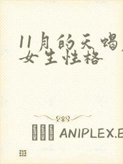 11月的天蝎座女生性格