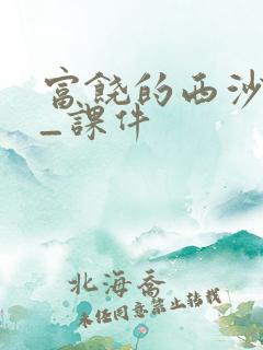 富饶的西沙群岛_课件