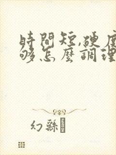 时间短,硬度不够怎么调理