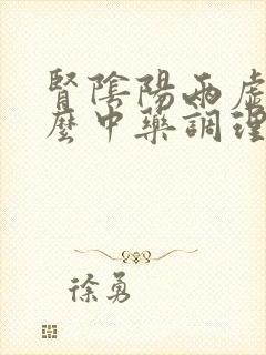 肾阴阳两虚吃什么中药调理