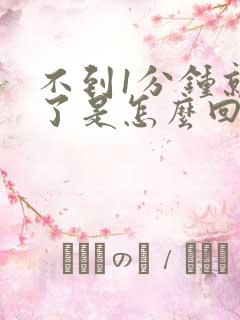 不到1分钟就射了是怎么回事